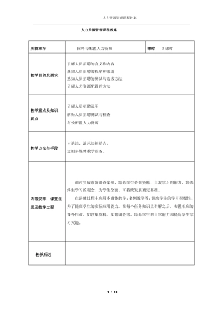 招聘与配置人力资源电子教案