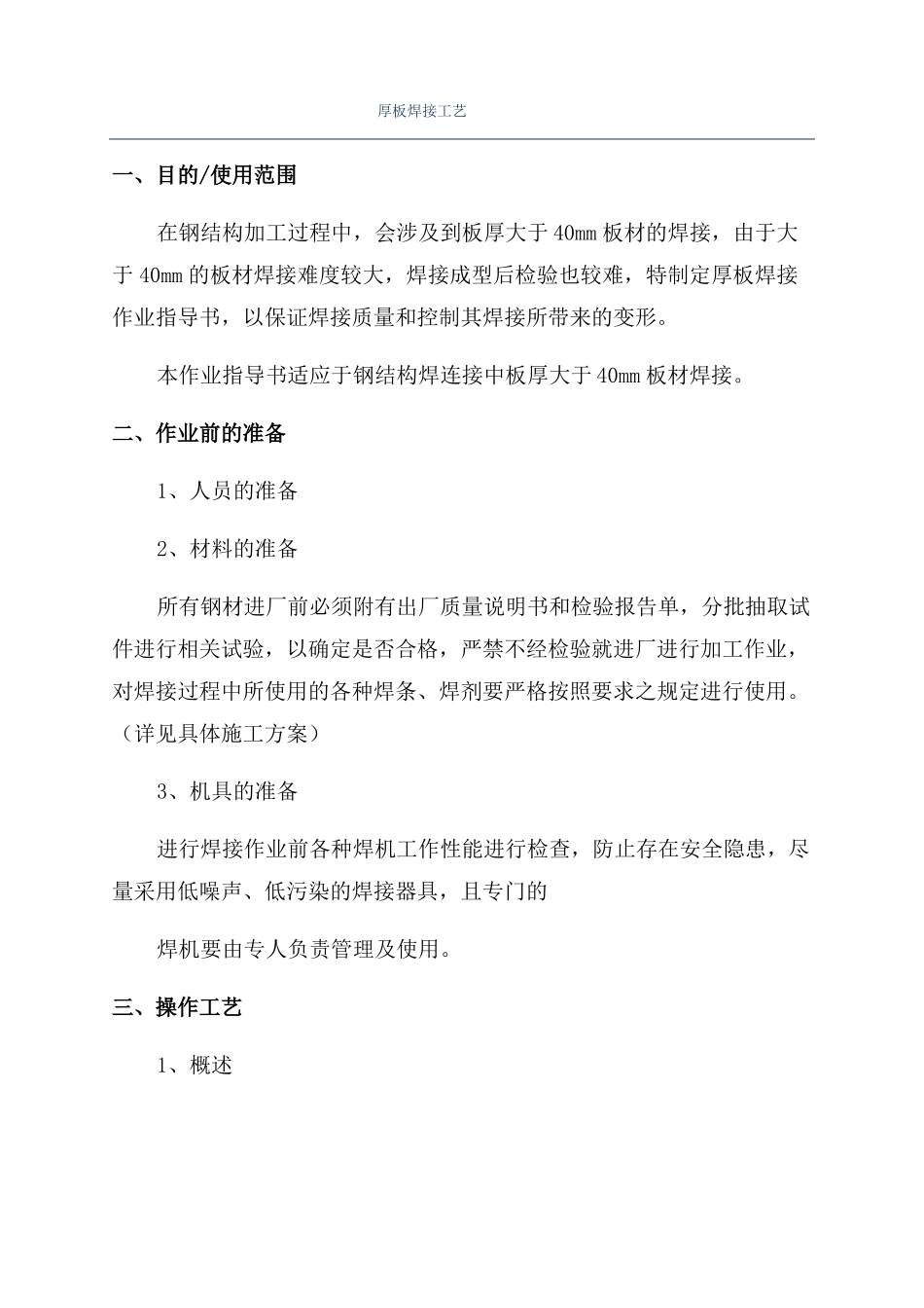 厚板焊接工艺_第1页