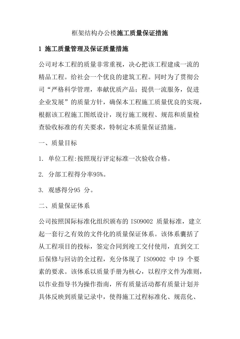 框架结构办公楼施工质量保证措施_第1页