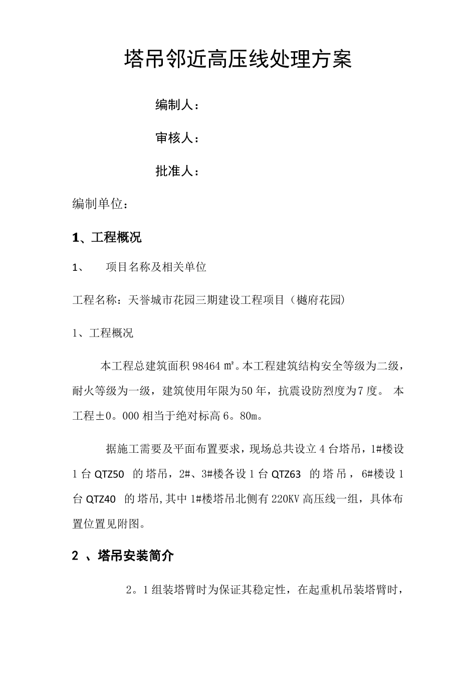 塔吊邻近高压线处理方案_第1页