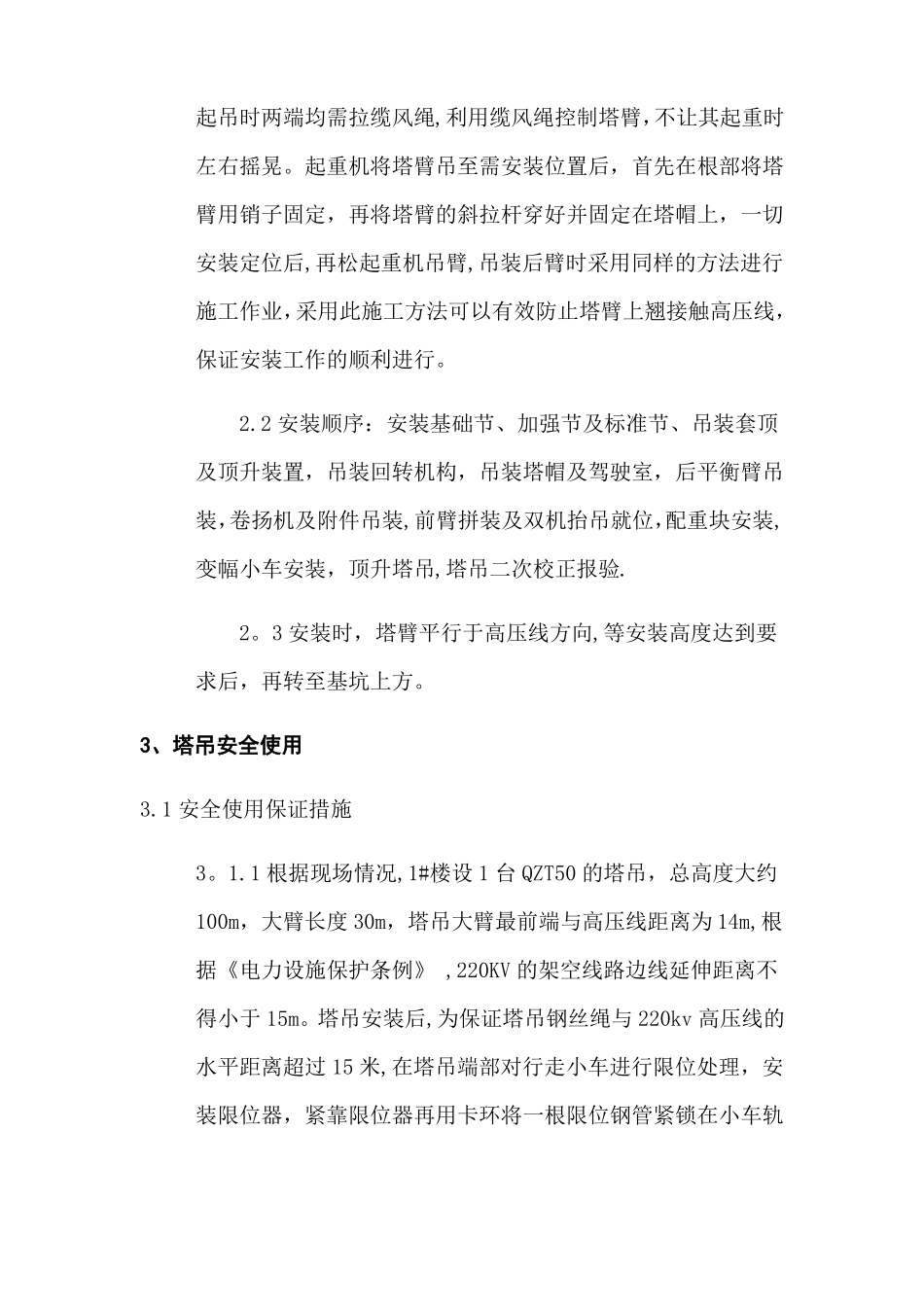 塔吊邻近高压线处理方案_第2页