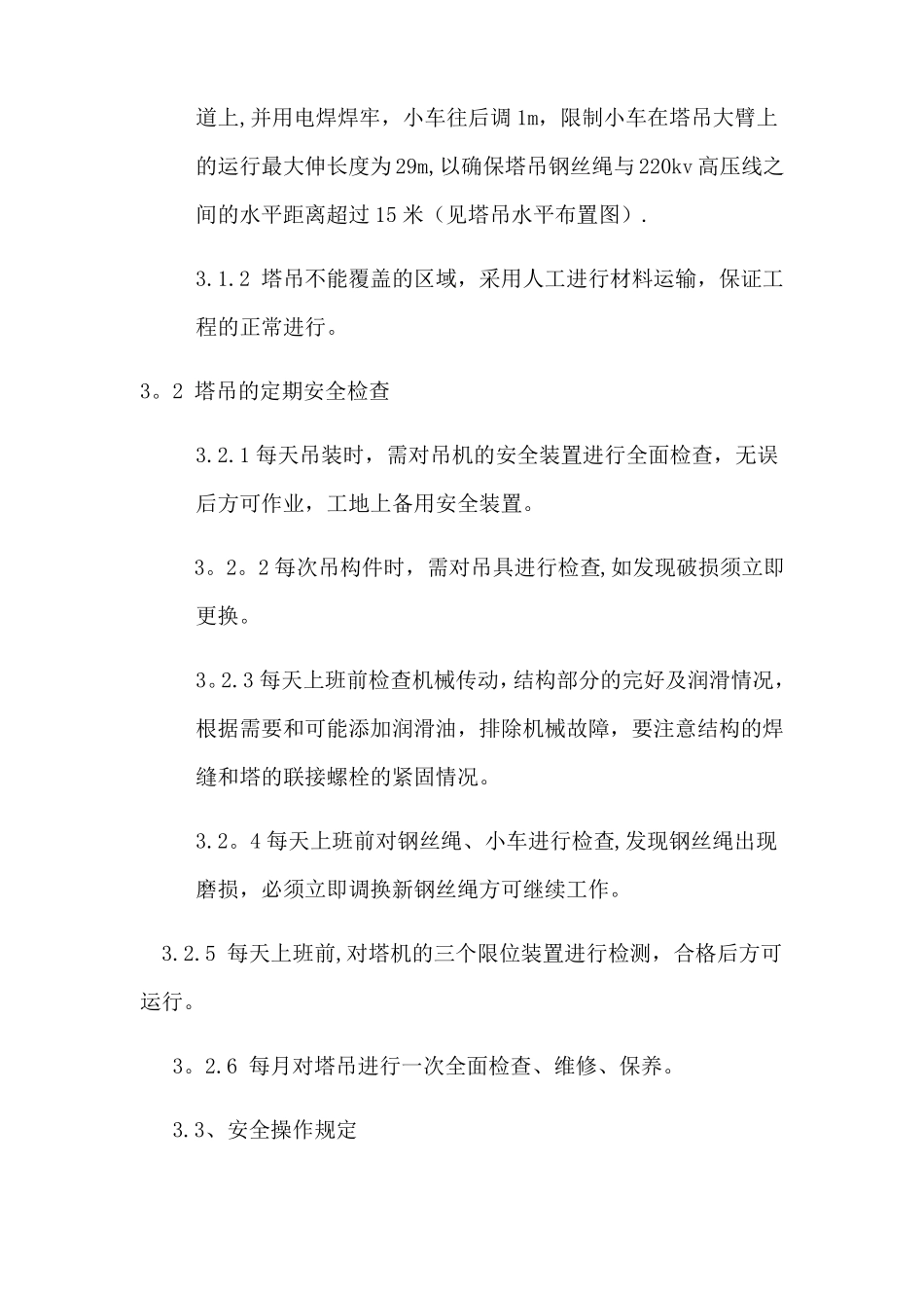 塔吊邻近高压线处理方案_第3页