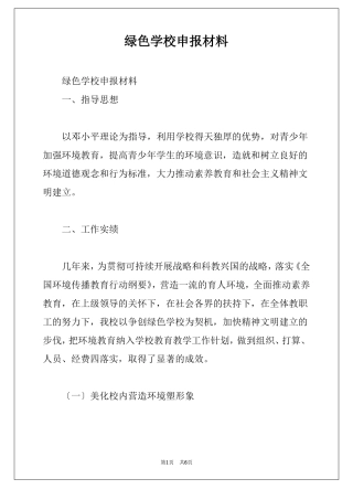 绿色学校申报材料