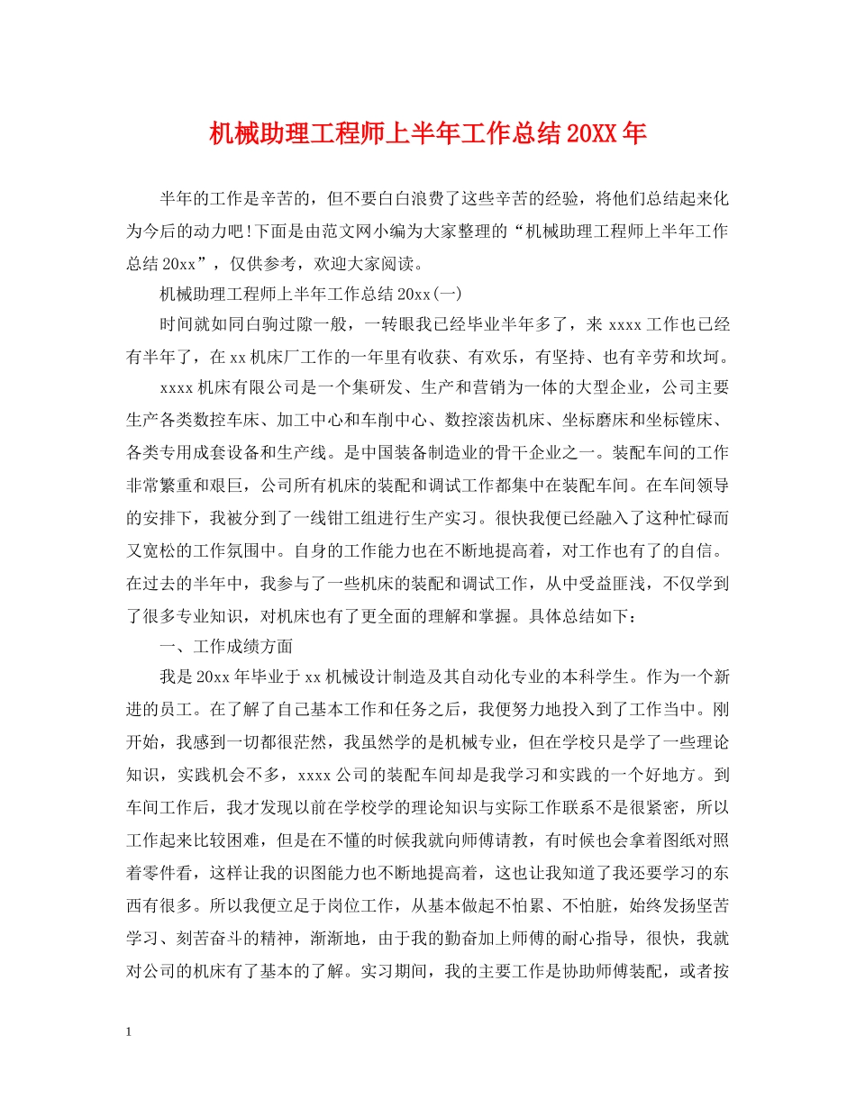 机械助理工程师上半年工作总结20XX年 _第1页