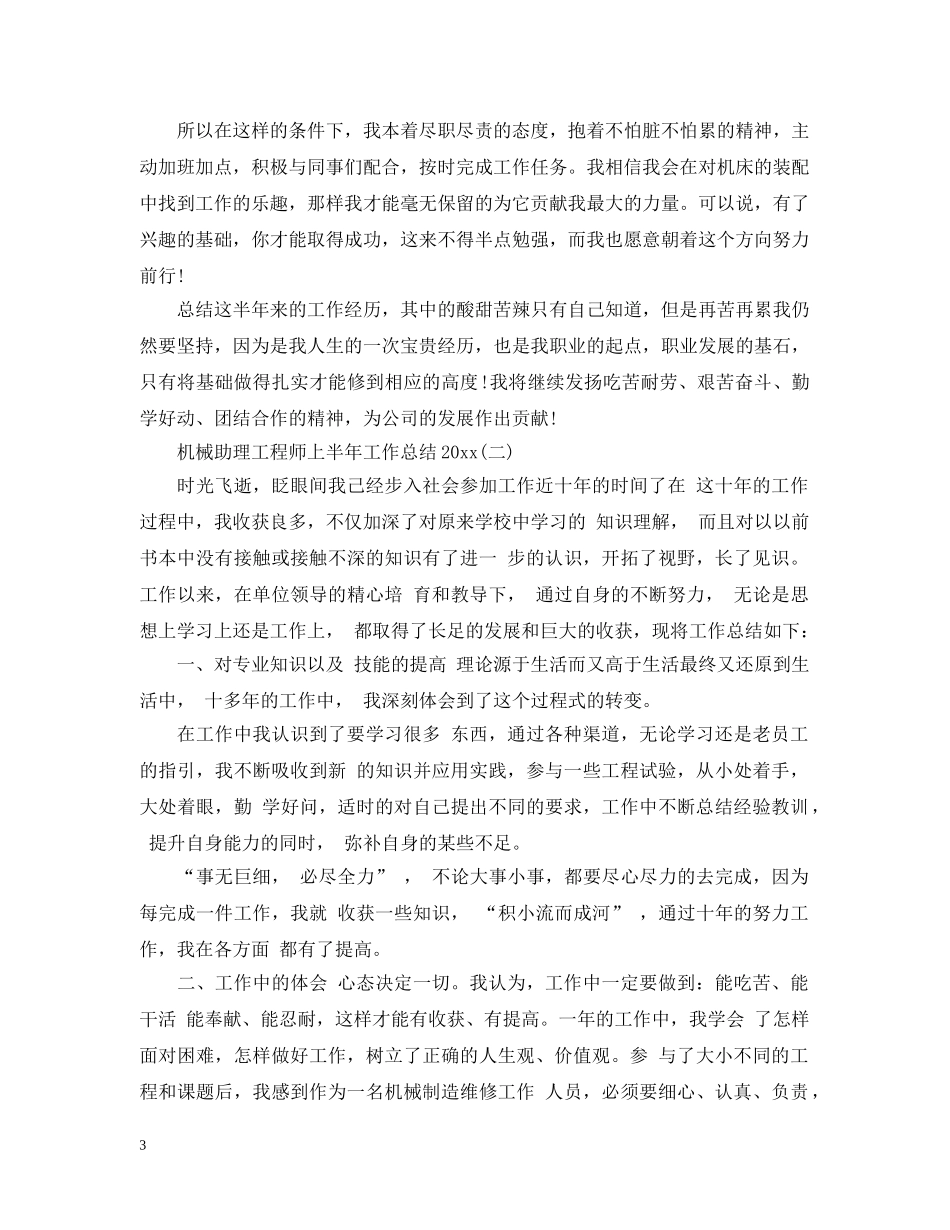 机械助理工程师上半年工作总结20XX年 _第3页