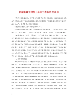 机械助理工程师上半年工作总结20XX年 