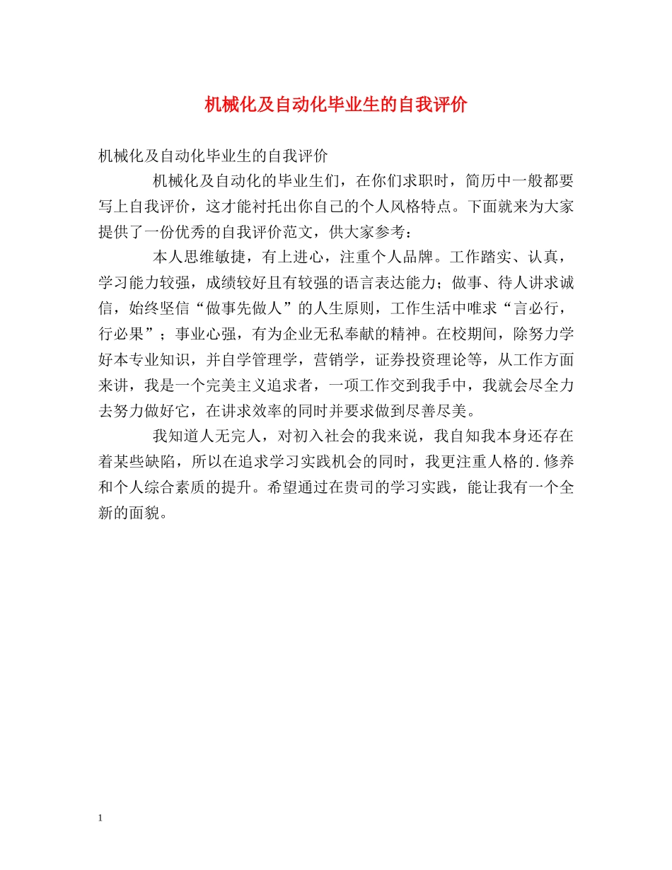机械化及自动化毕业生的自我评价 _第1页