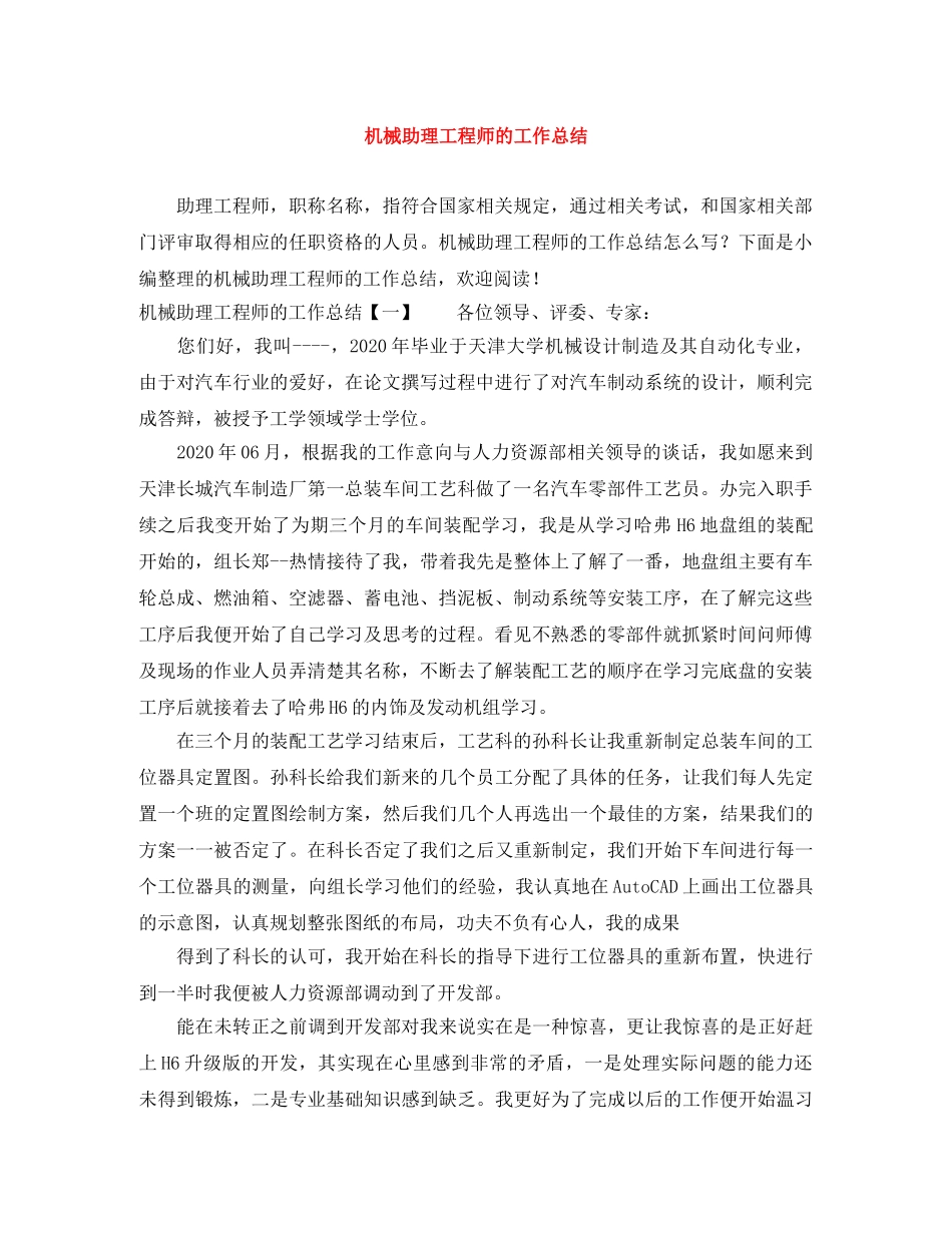机械助理工程师的工作总结 _第1页