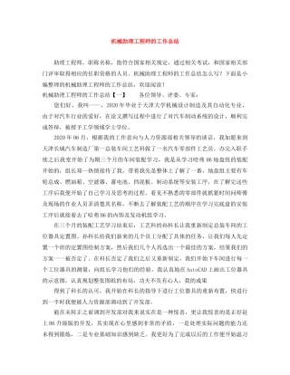 机械助理工程师的工作总结 