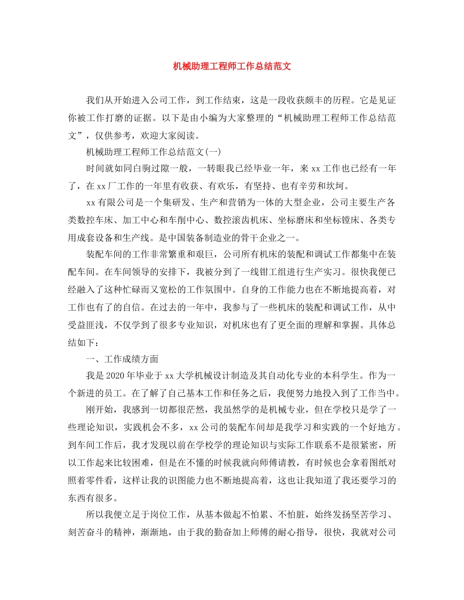 机械助理工程师工作总结范文 _第1页