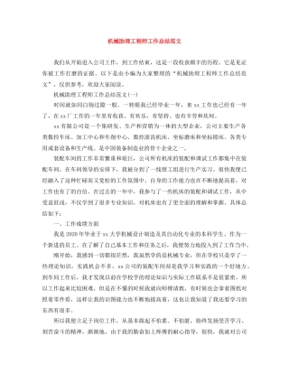 机械助理工程师工作总结范文 