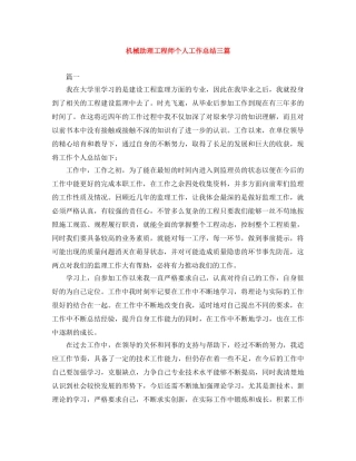 机械助理工程师个人工作总结三篇 