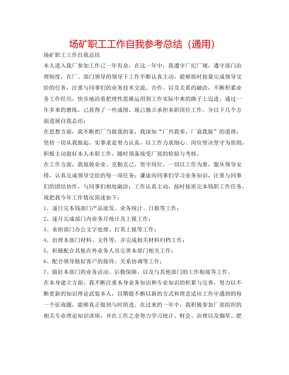 场矿职工工作自我参考总结（通用）_第1页
