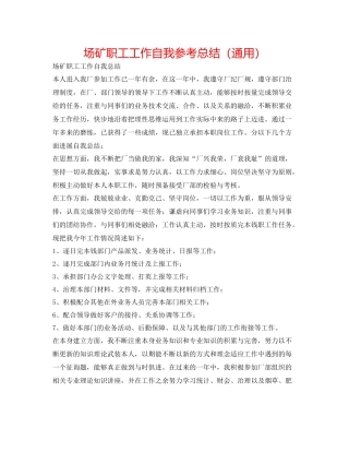 场矿职工工作自我参考总结（通用）