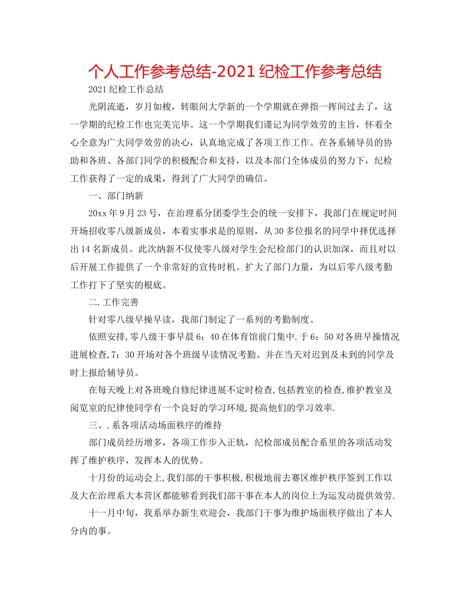 个人工作参考总结纪检工作参考总结_第1页