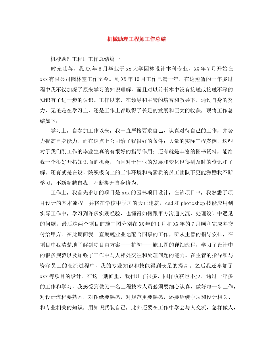 机械助理工程师工作总结 _第1页