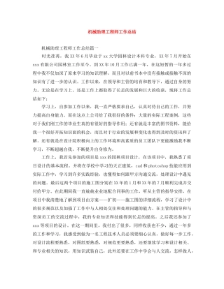 机械助理工程师工作总结 