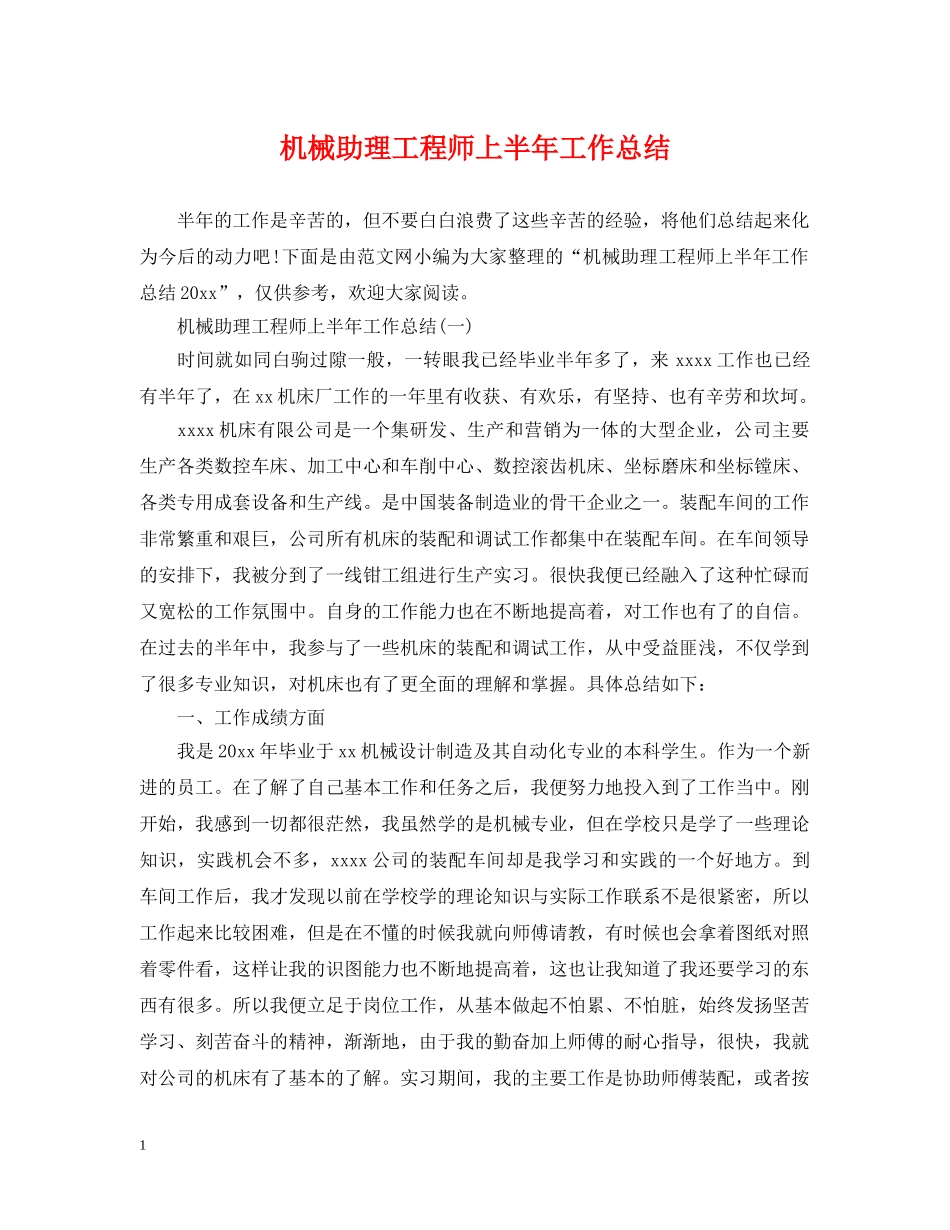 机械助理工程师上半年工作总结 _第1页