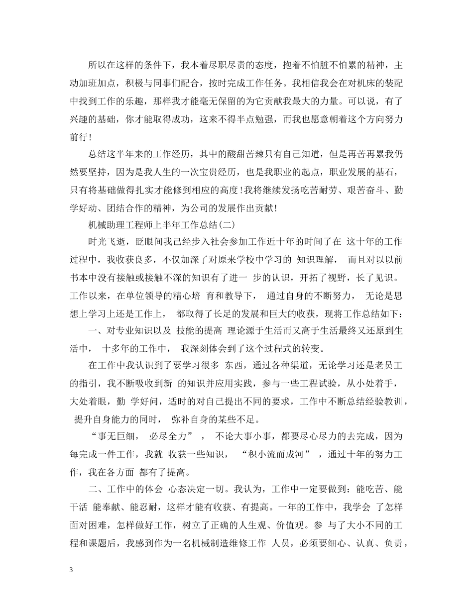 机械助理工程师上半年工作总结 _第3页