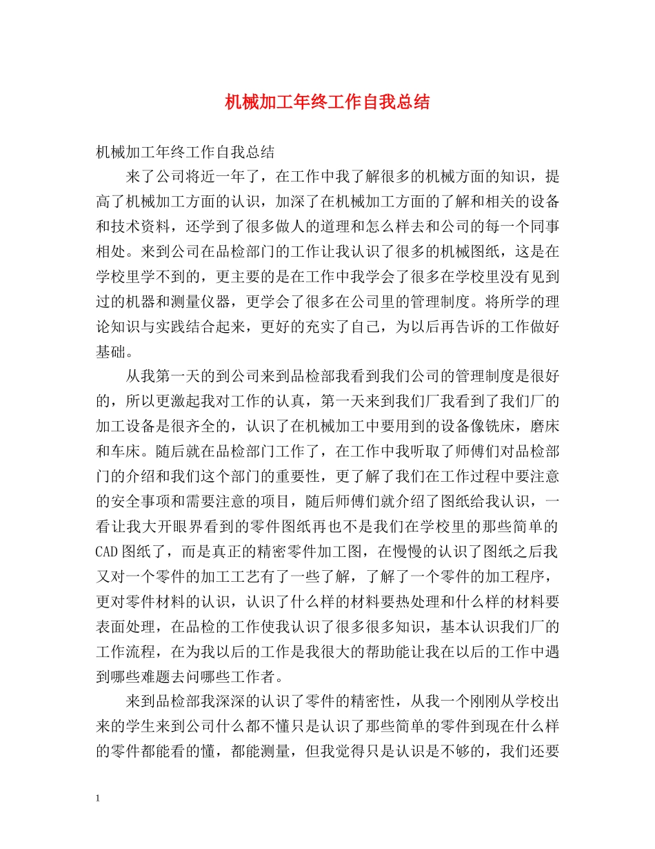 机械加工年终工作自我总结 _第1页