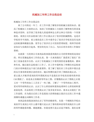机械加工年终工作自我总结 