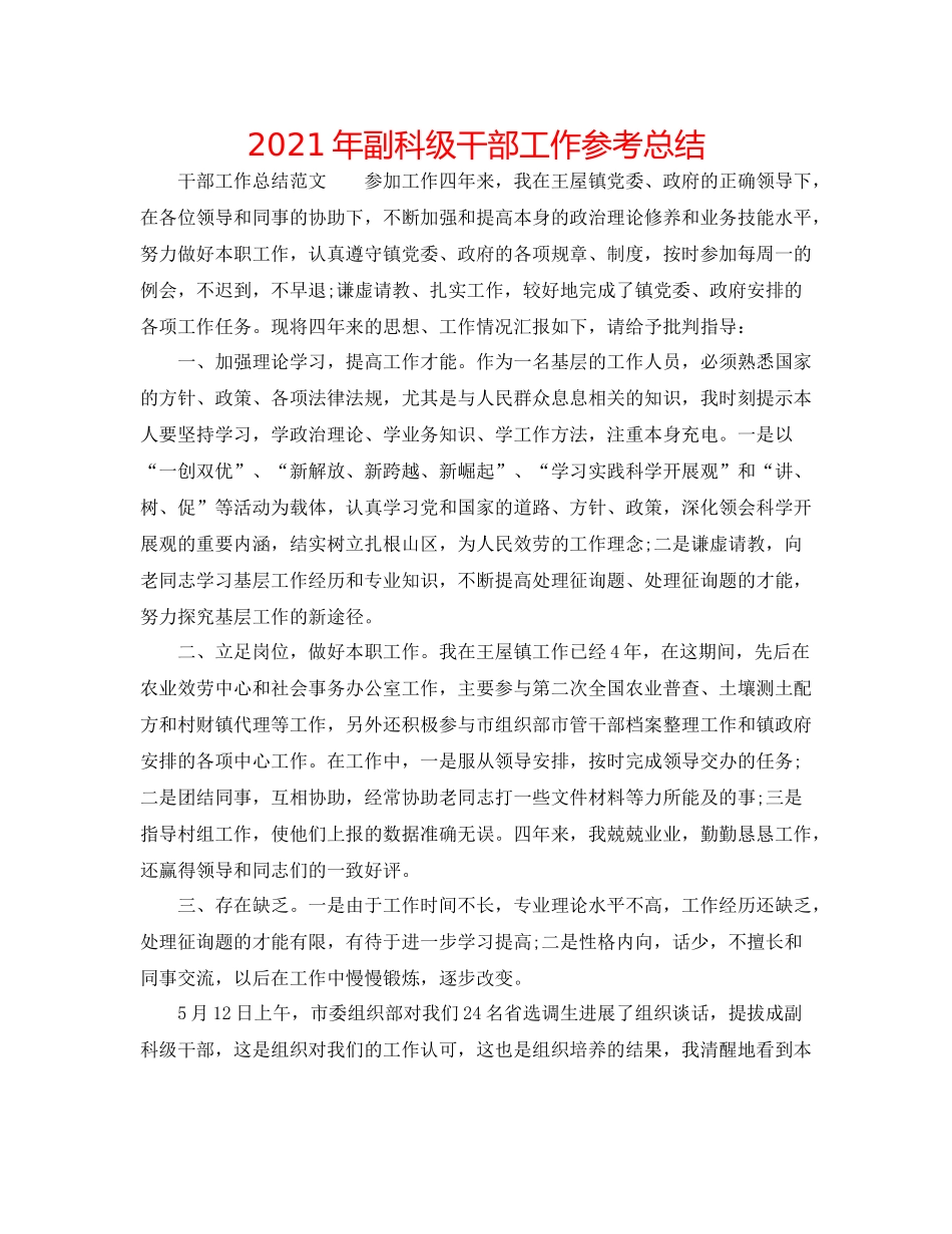 2021年副科级干部工作参考总结_第1页