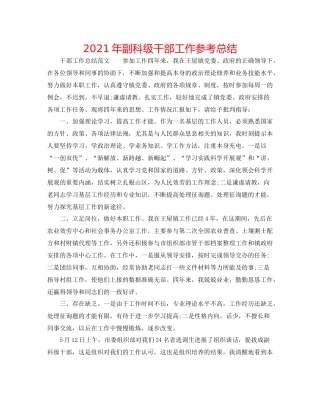 2021年副科级干部工作参考总结