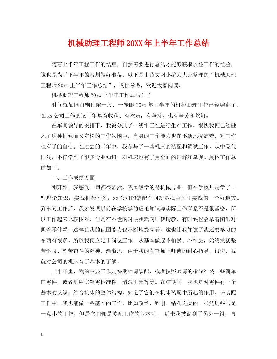 机械助理工程师20XX年上半年工作总结 _第1页