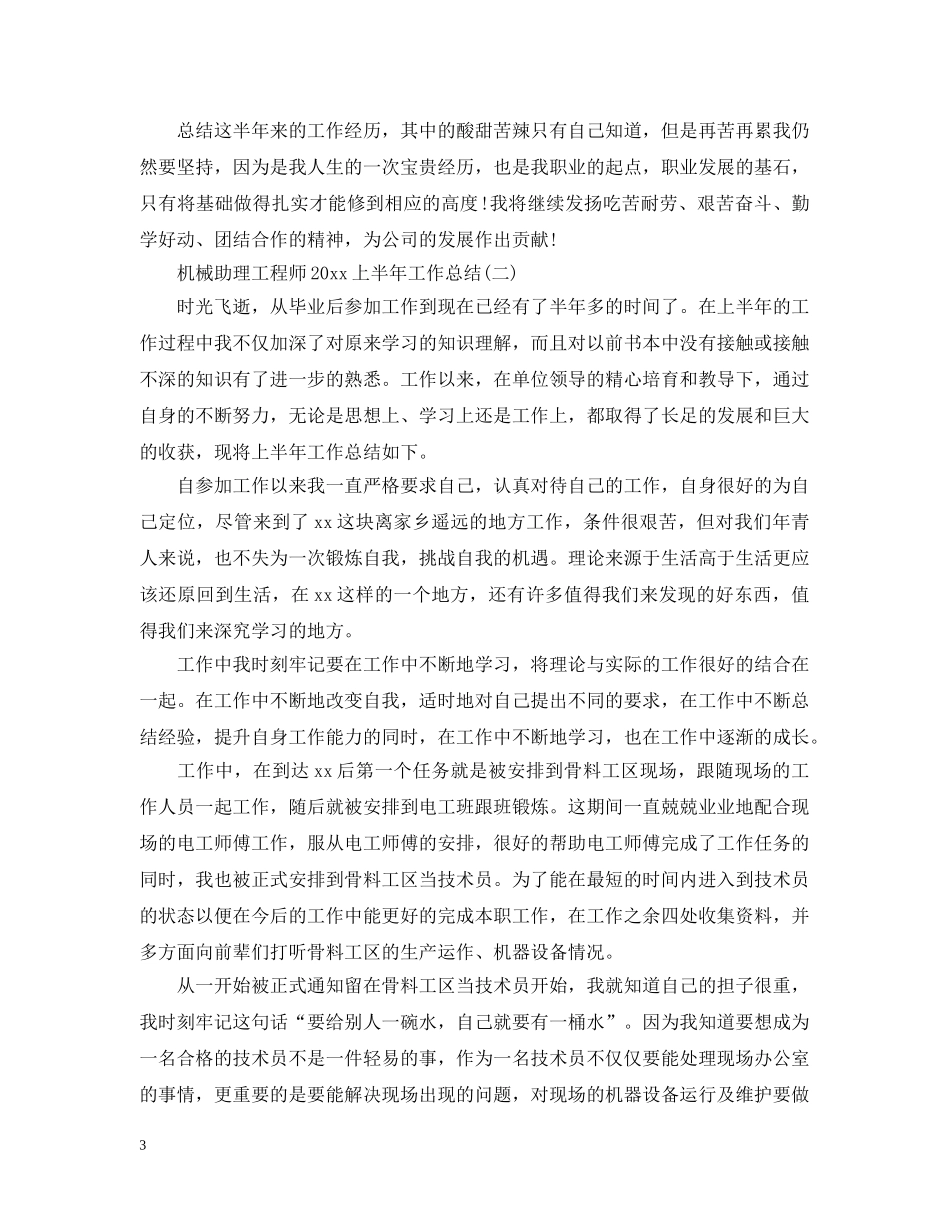 机械助理工程师20XX年上半年工作总结 _第3页