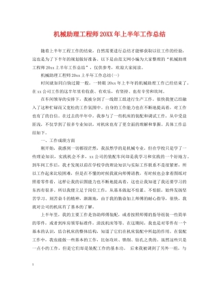 机械助理工程师20XX年上半年工作总结 