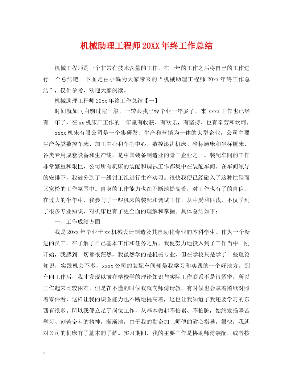机械助理工程师20XX年终工作总结 _第1页