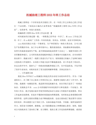 机械助理工程师20XX年终工作总结 
