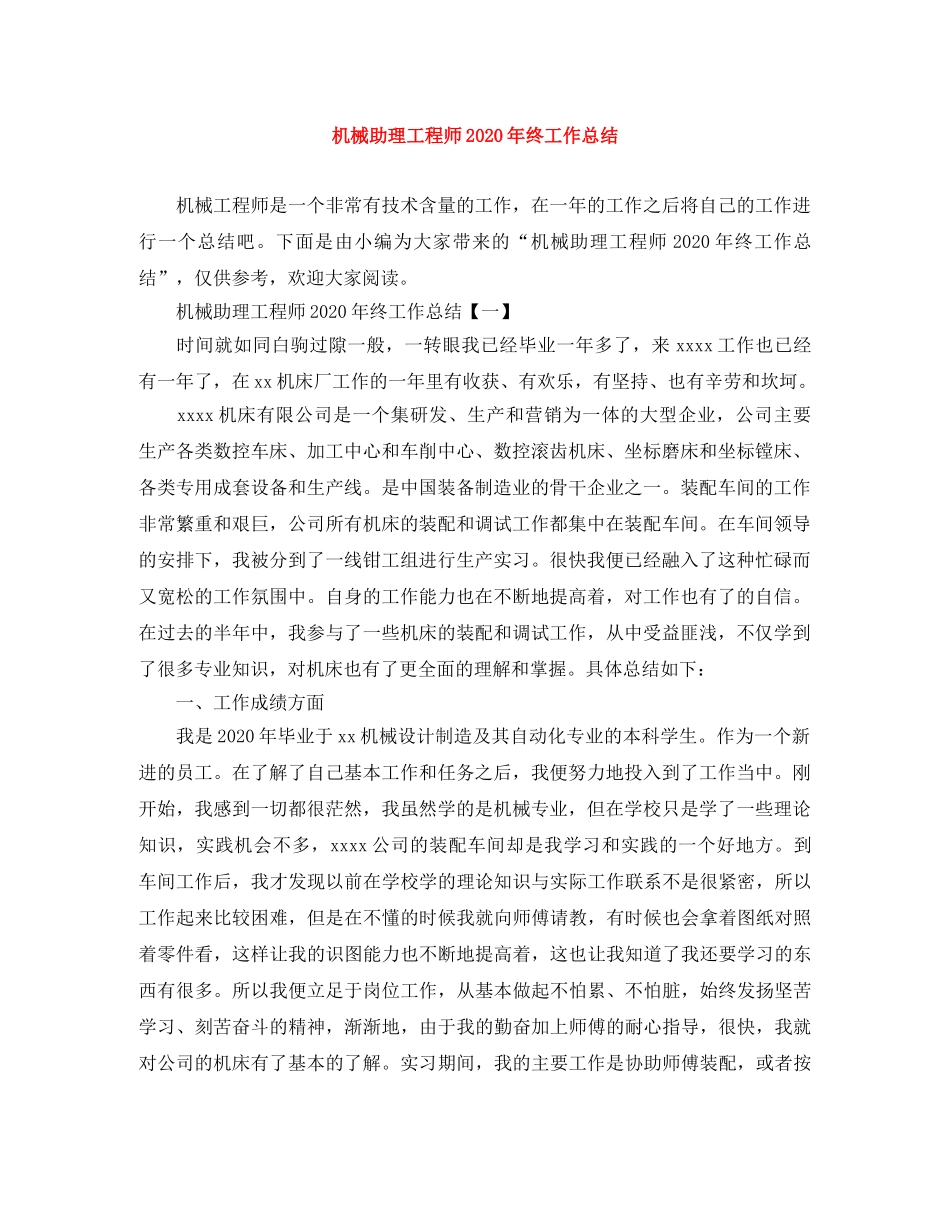 机械助理工程师2020年终工作总结 _第1页