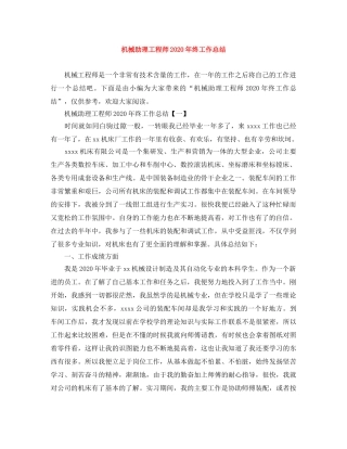 机械助理工程师2020年终工作总结 