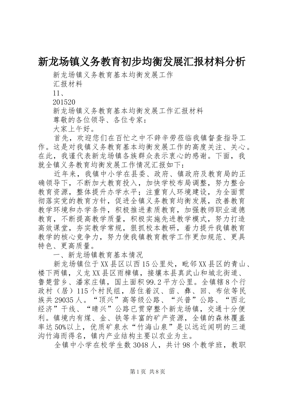 新龙场镇义务教育初步均衡发展汇报材料分析_第1页