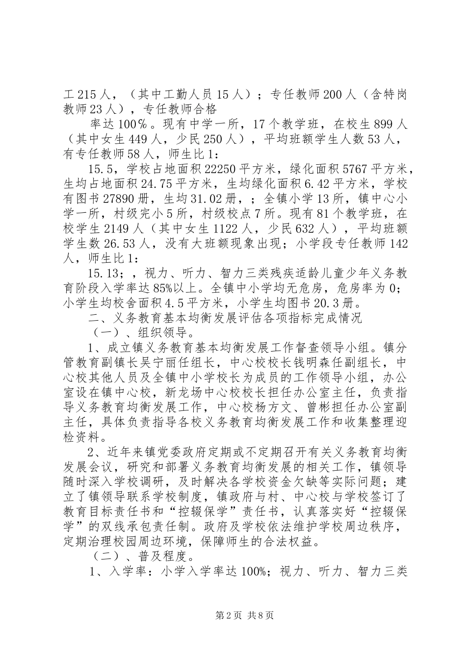 新龙场镇义务教育初步均衡发展汇报材料分析_第2页