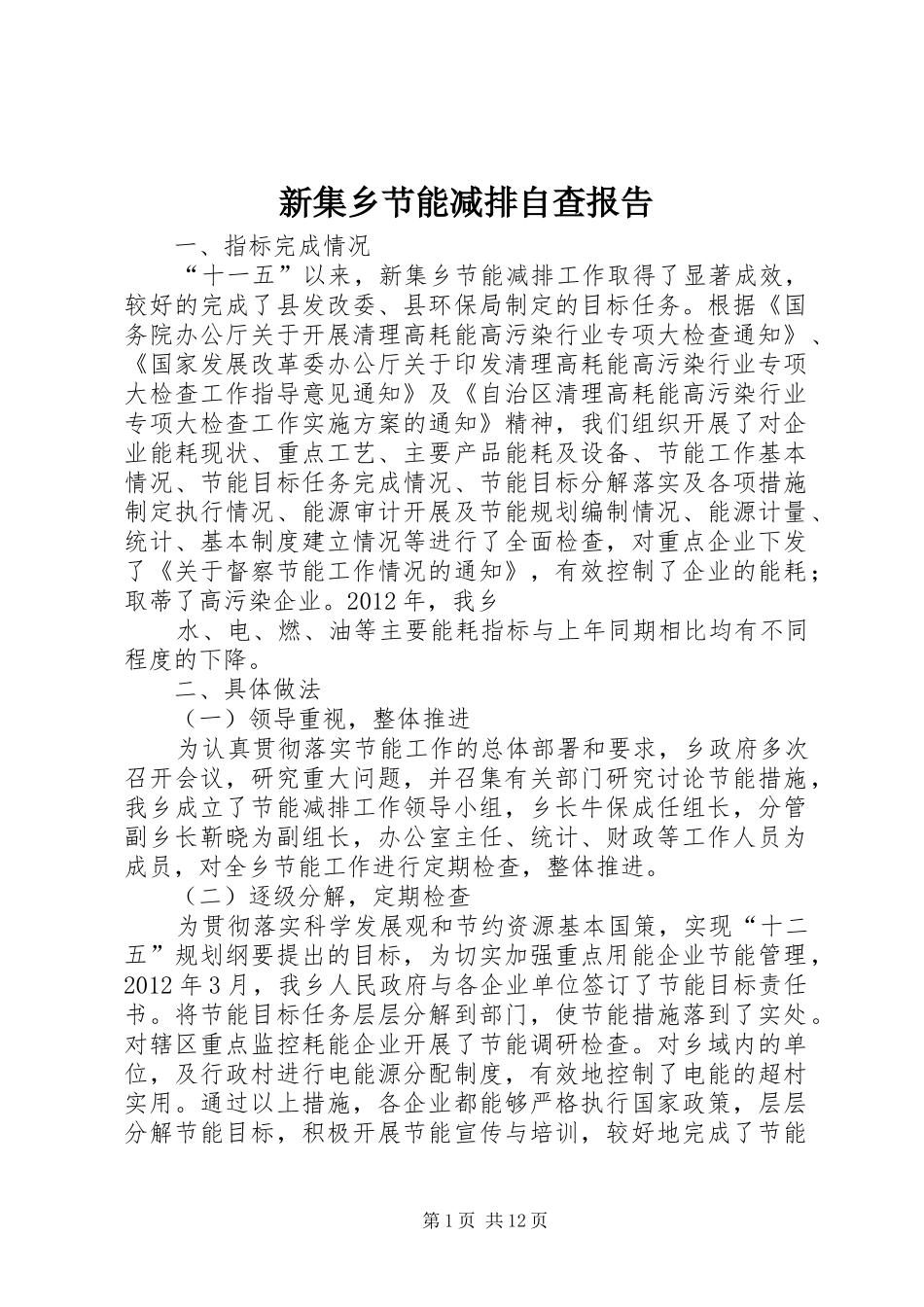 新集乡节能减排自查报告_第1页