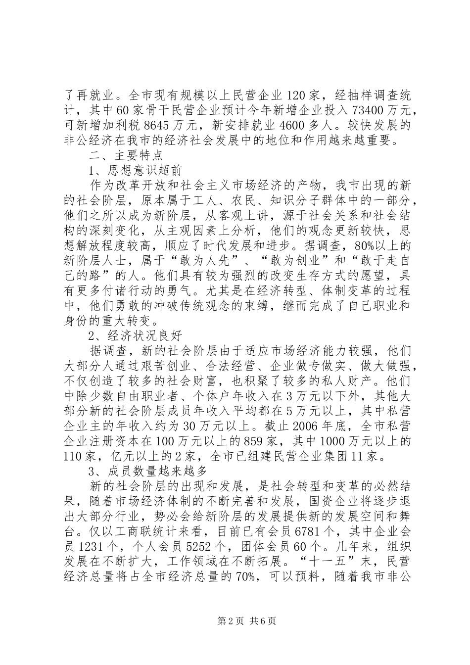 新阶层统战调研报告_第2页