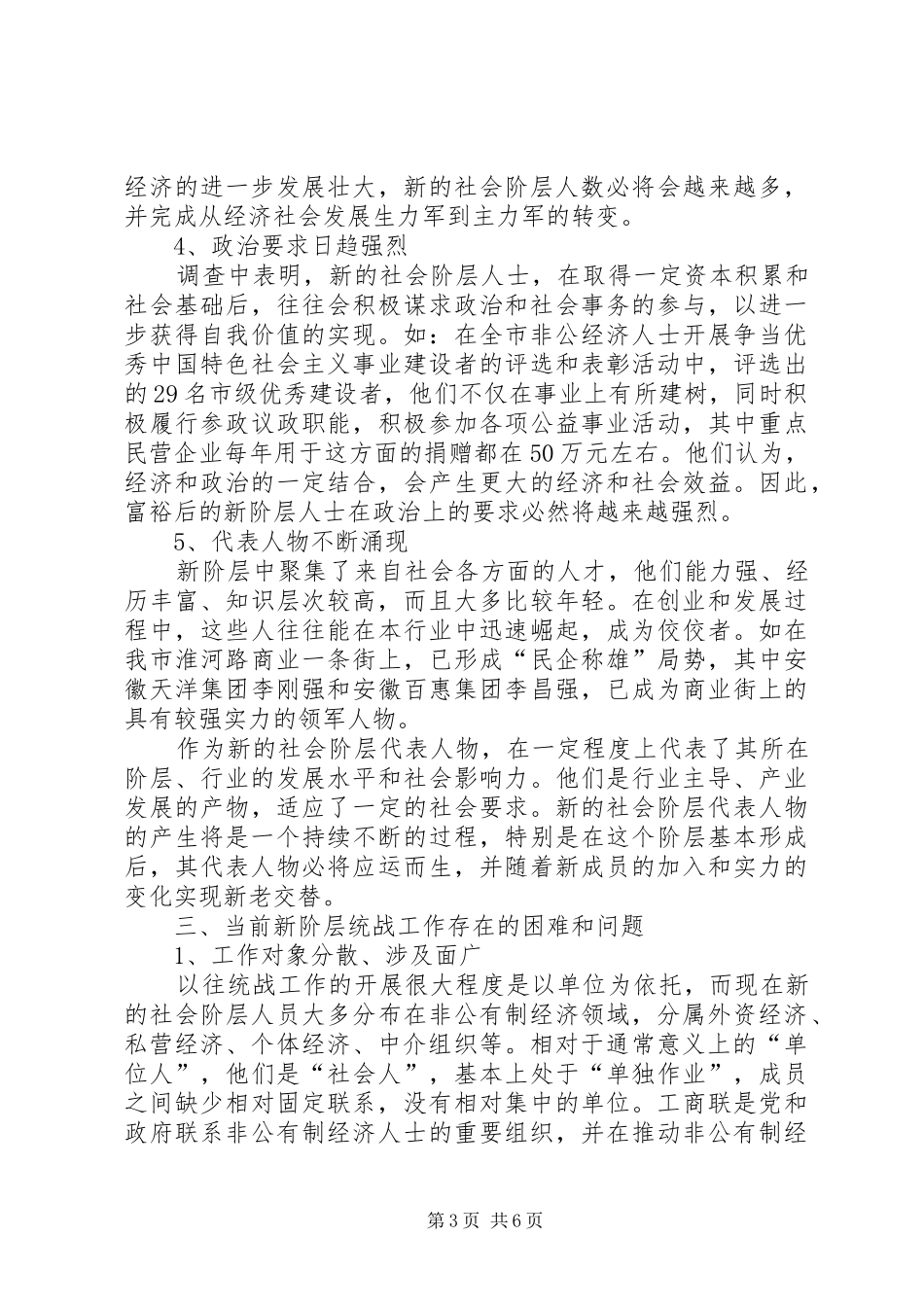 新阶层统战调研报告_第3页