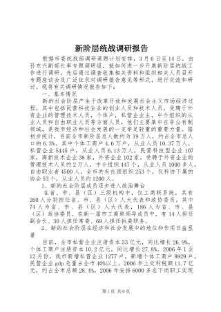 新阶层统战调研报告
