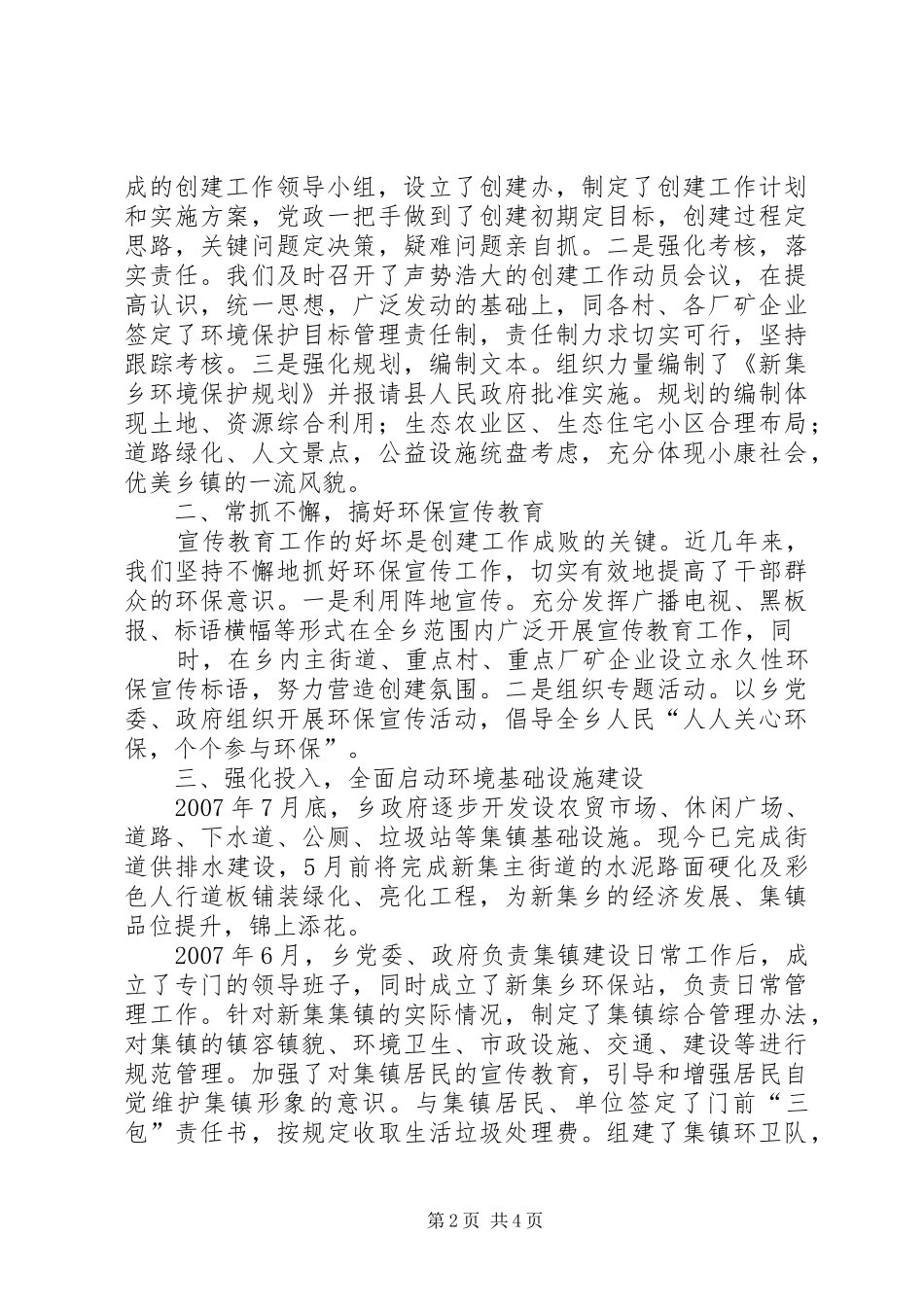 新集乡创建区级环境优美乡镇工作汇报材料_第2页