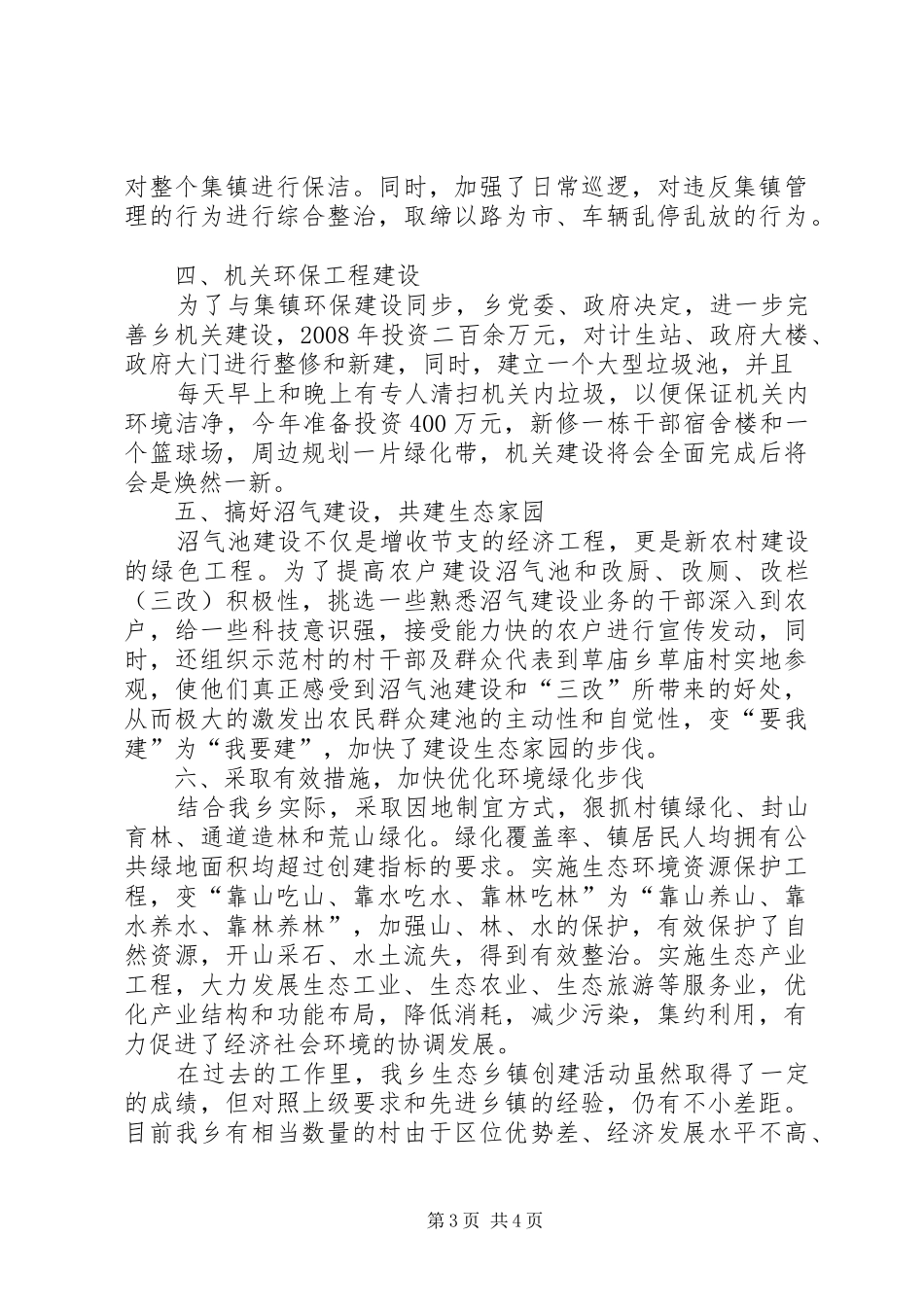 新集乡创建区级环境优美乡镇工作汇报材料_第3页