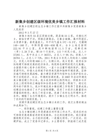 新集乡创建区级环境优美乡镇工作汇报材料