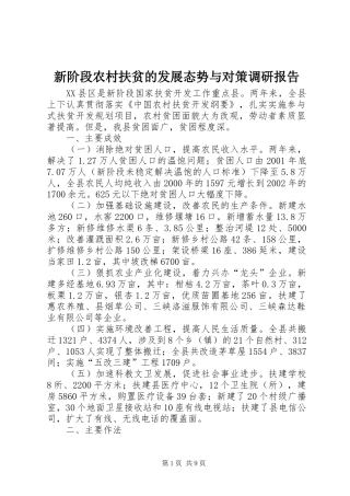 新阶段农村扶贫的发展态势与对策调研报告