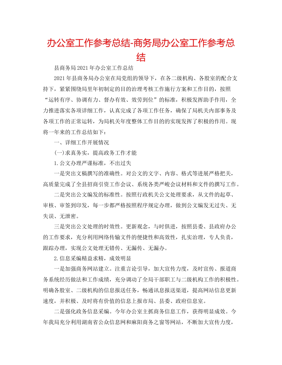 办公室工作参考总结商务局办公室工作参考总结_第1页