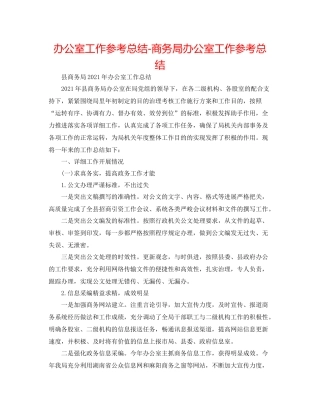 办公室工作参考总结商务局办公室工作参考总结