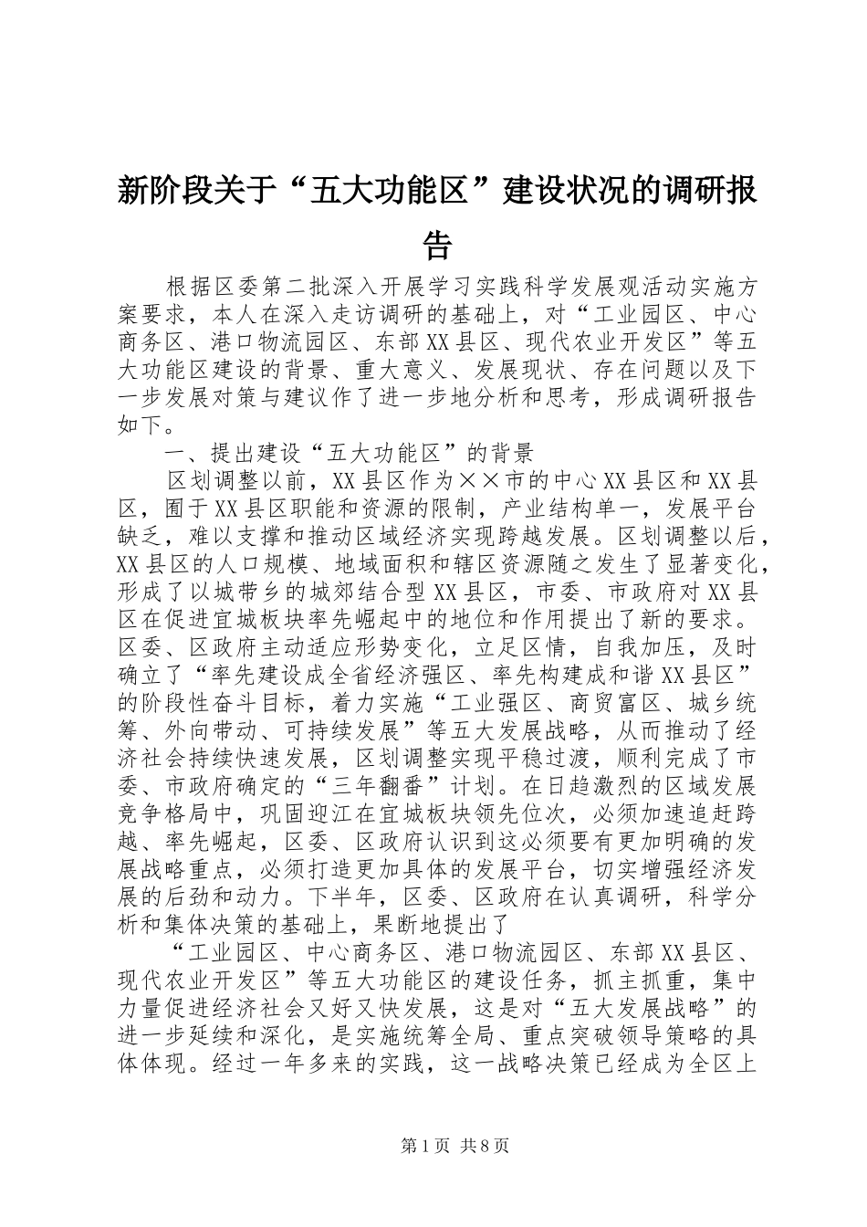 新阶段关于“五大功能区”建设状况的调研报告_第1页
