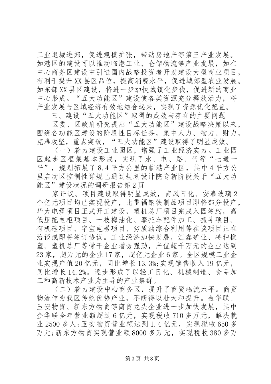 新阶段关于“五大功能区”建设状况的调研报告_第3页
