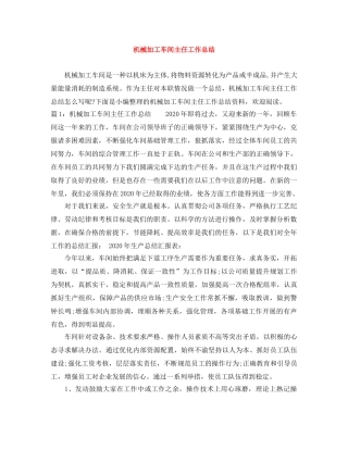 机械加工车间主任工作总结 
