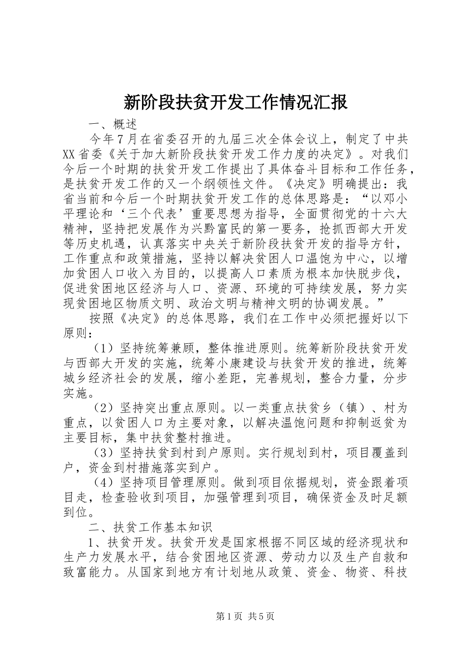 新阶段扶贫开发工作情况汇报_第1页